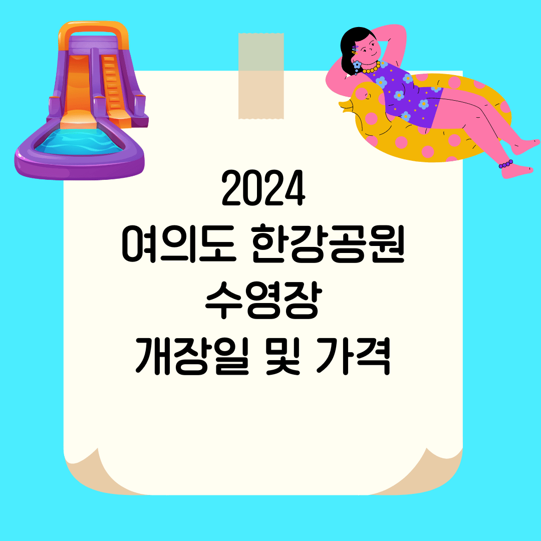 2024 여의도 한강공원 수영장 개장일 및 가격
