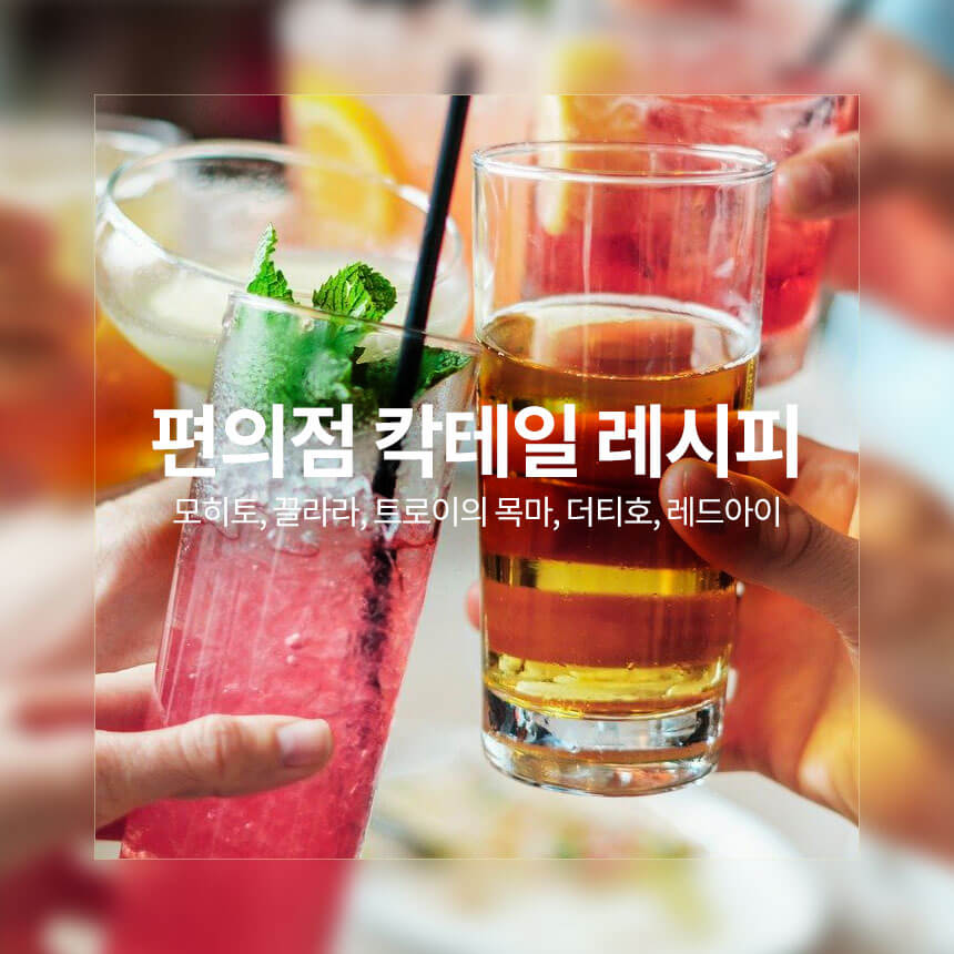 “모히또-끌라라-트로이의-목마-더티호-레드아이-칵테일-레시피”