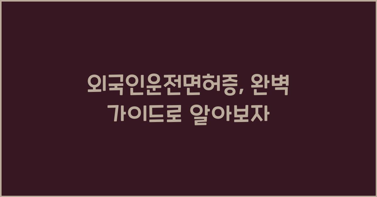 외국인운전면허증