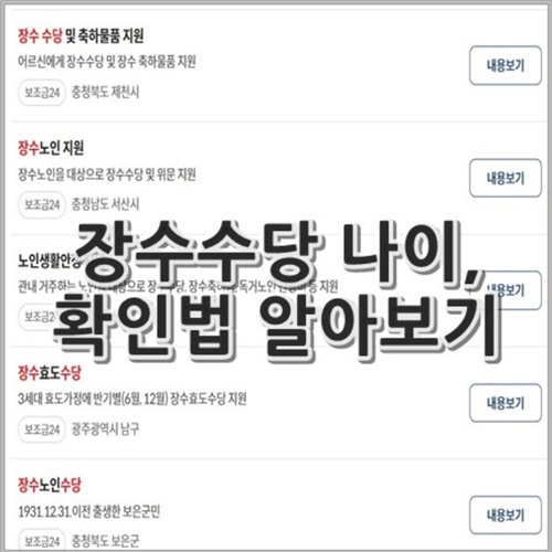 장수수당 나이, 확인법 정리