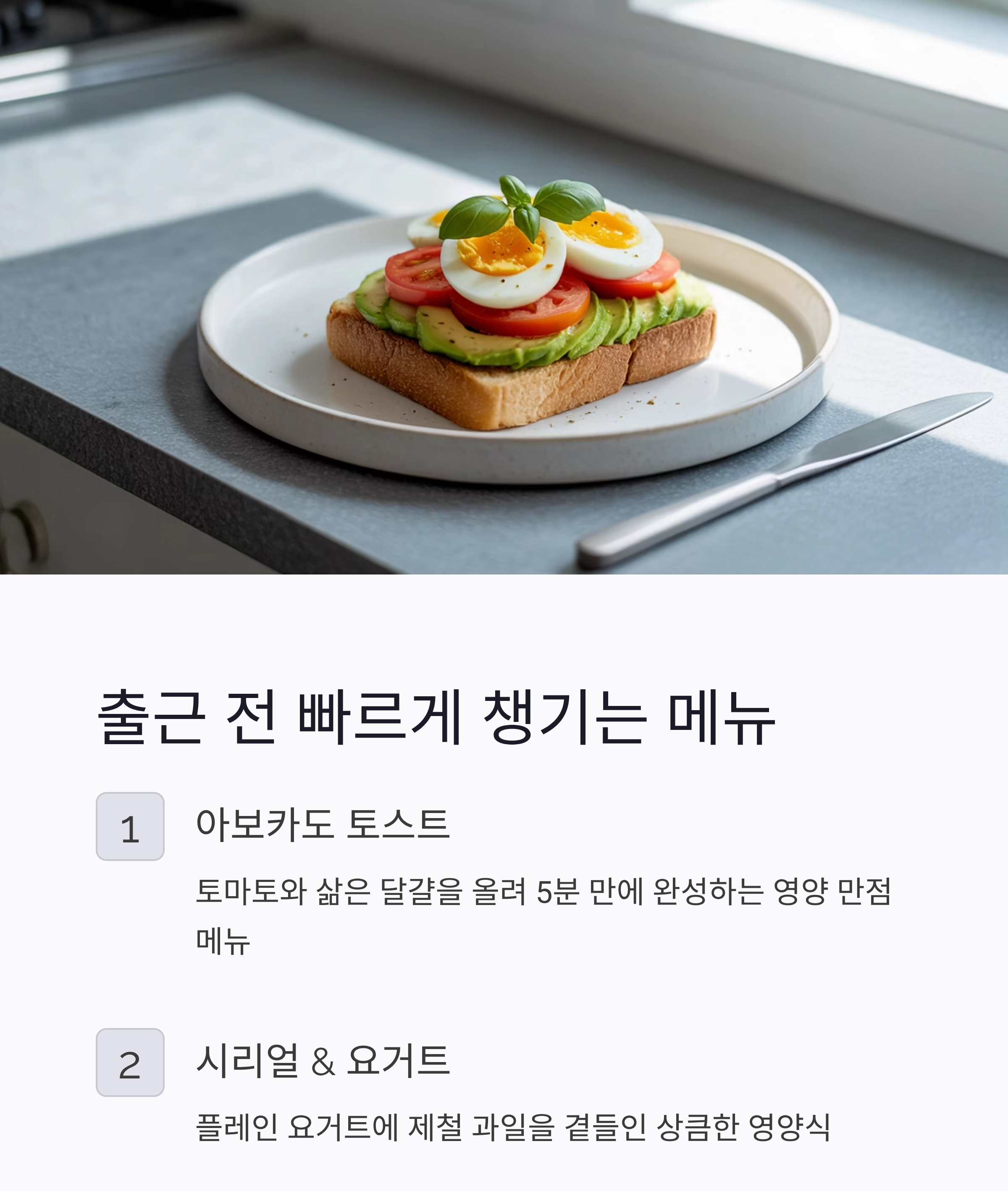 에너지 UP! 직장인 출근 전 챙기면 좋은 아침 한 끼 레시피