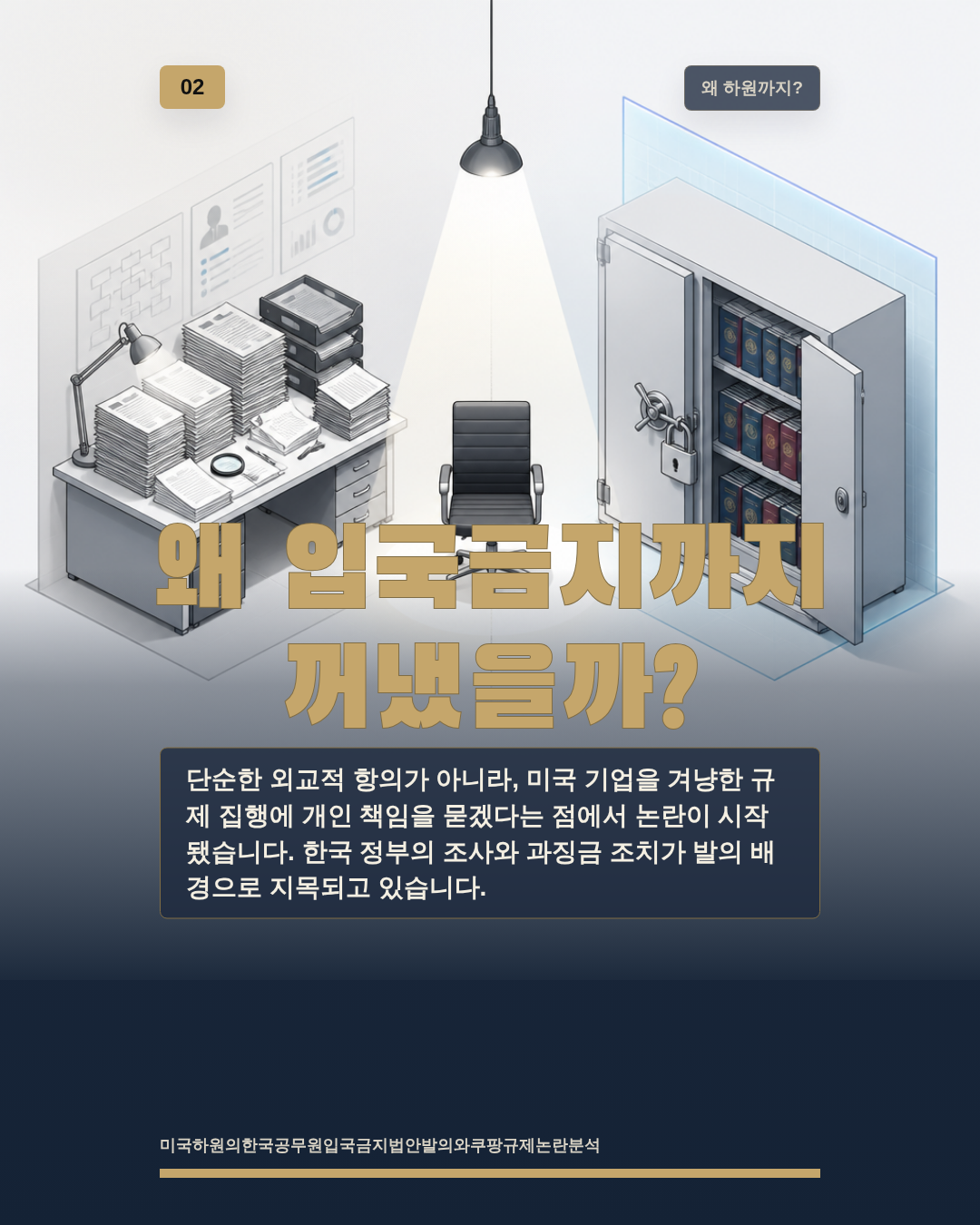 왜 입국금지까지 꺼냈을까?