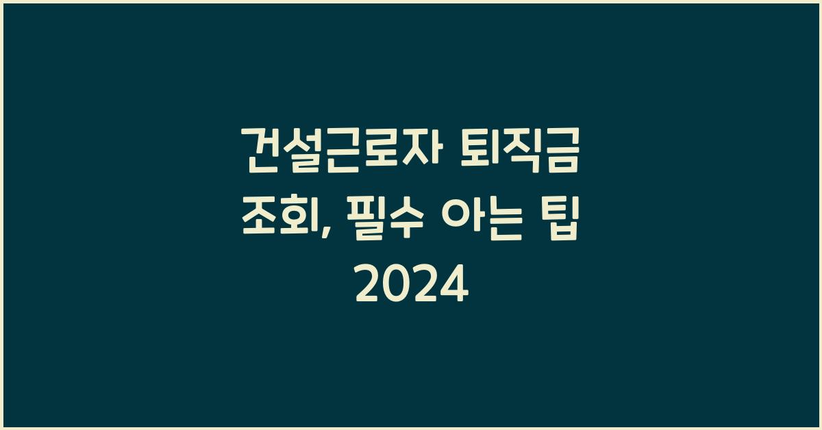 건설근로자 퇴직금 조회