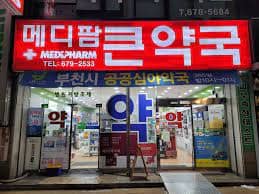 약국 약값 실비보험 청구방법