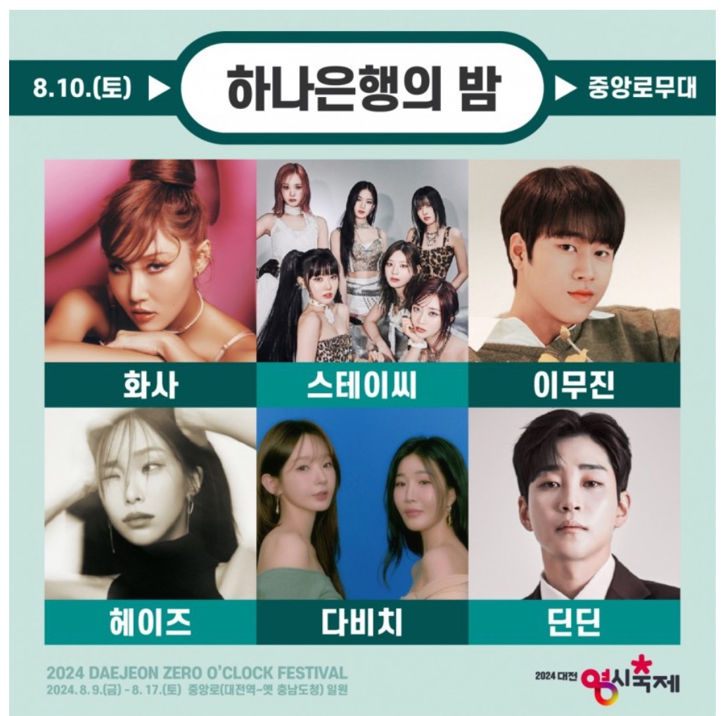 대전 영시 축제 라인업