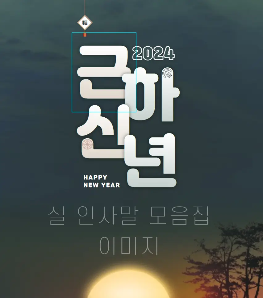 설 인사말 모음집