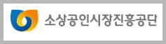 소상공인시장진흥공단