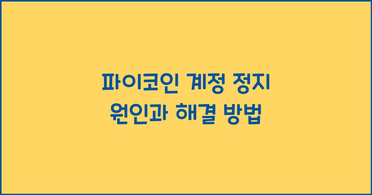 파이코인 계정 정지