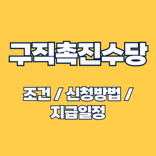 구직촉진수당 신청 방법과 지급 절차 완벽 가이드