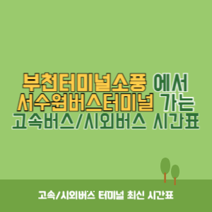 부천터미널소풍에서 서수원버스터미널 가는 시외버스 시간표 최신정보