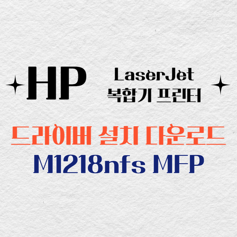 HP 복합기 프린터 M1218nfs MFP 드라이버 다운로드