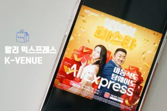 알리 익스프레스 소핑몰 프로모션 코드 배소종회_11