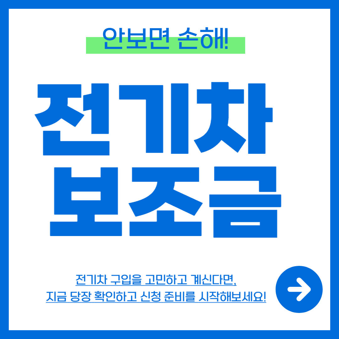전기차 보조금
