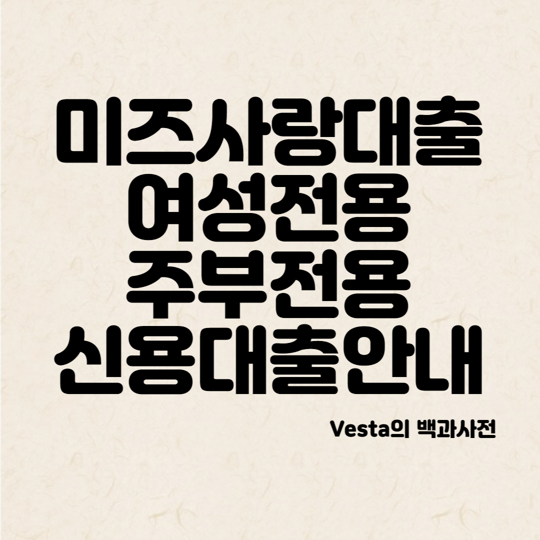 여성전용-대출상품-안내-포스터