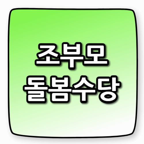 손주 돌보면 수당도 드립니다( 조부모돌봄수당 )