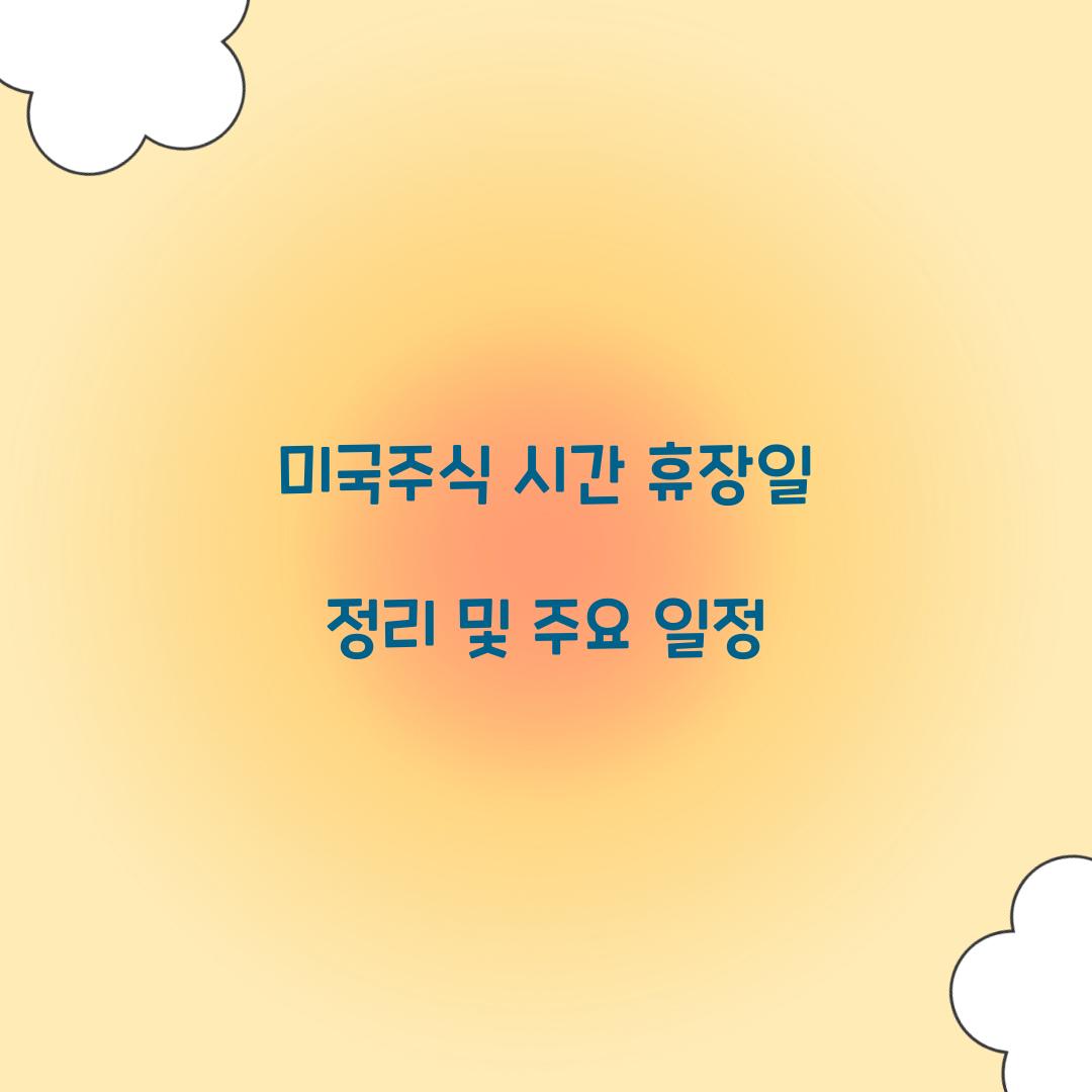 미국주식 시간 휴장일