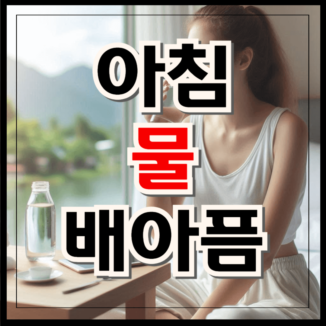아침에 물 마시면 배 아픔