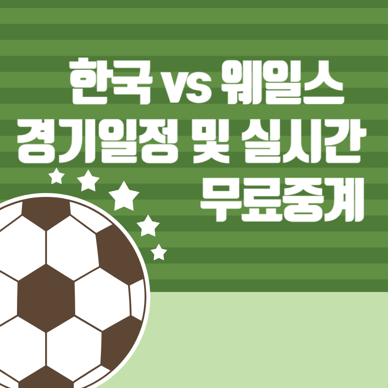 한국 웨일스