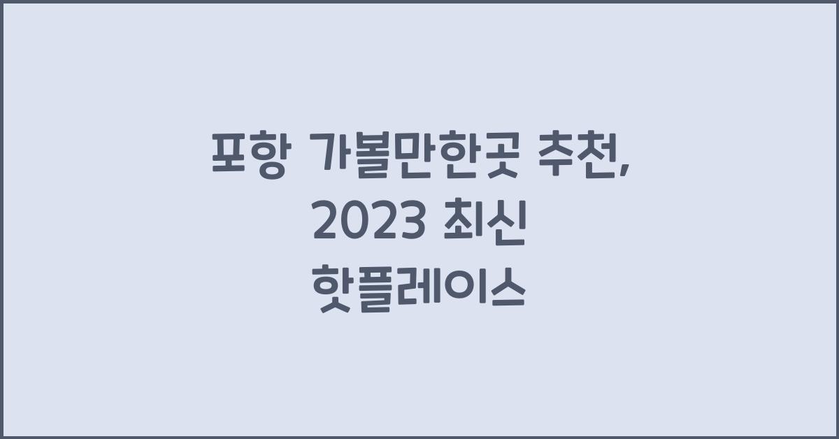 포항 가볼만한곳 추천