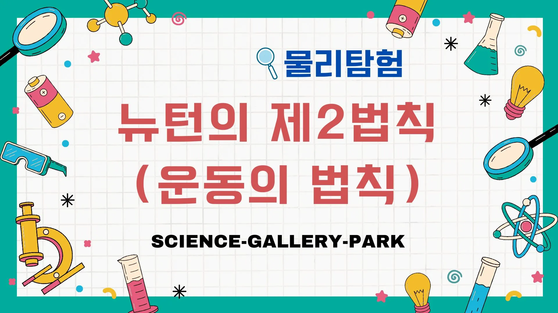 뉴턴의 제2법칙(운동의 법칙)