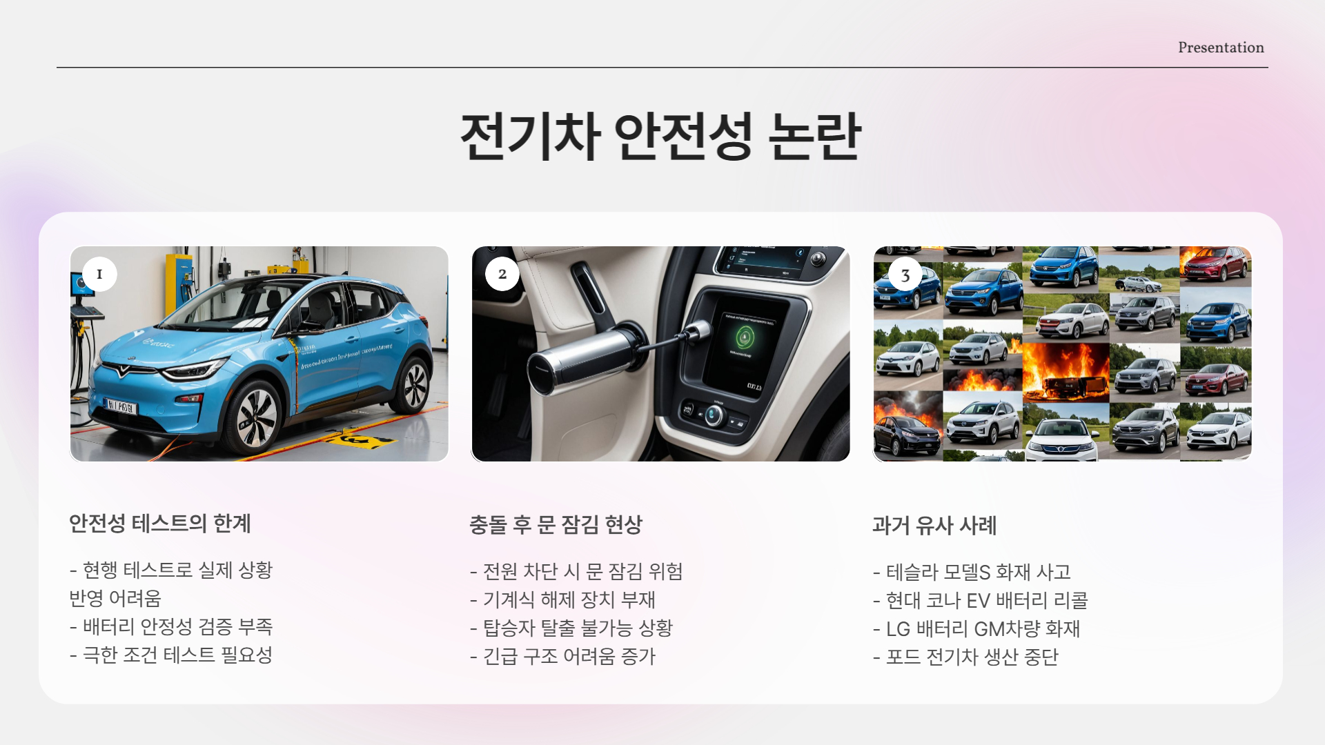 샤오미 전기차 SU7 화재 사고, 과연 전기차는 안전한가?