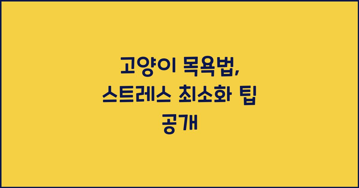 고양이 목욕법, 스트레스 최소화