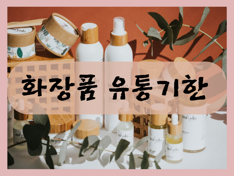 화장품 유통기한 사용기한 확인하기