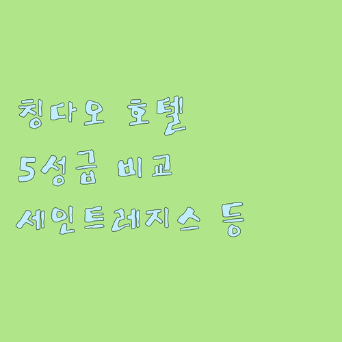 칭다오 5성급 호텔 비교.. 더 세인
