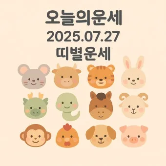 부산일보 오늘의 운세 띠별 운세와 무료 운세 이용법_40