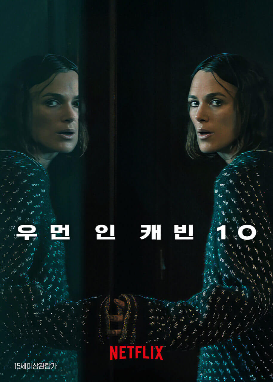 영화 우먼 인 캐빈 10의 영화 포스터 속 키이라 나이틀리의 모습