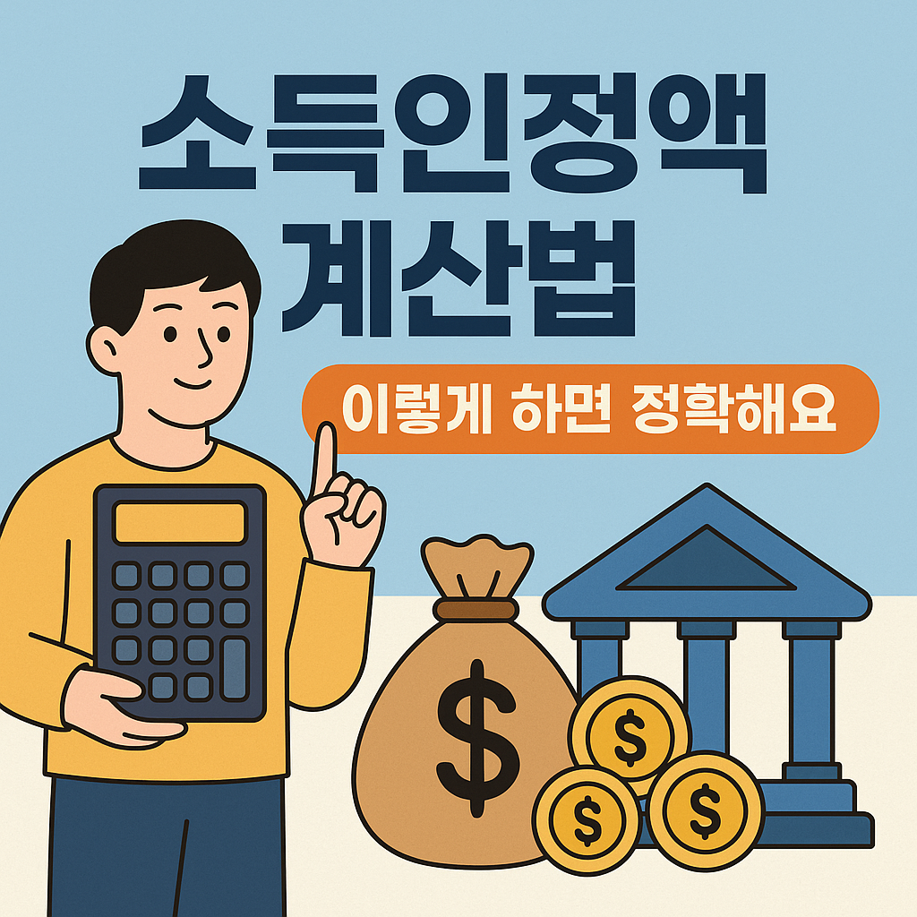 소득인정액 계산법, 이렇게 하면 정확해요