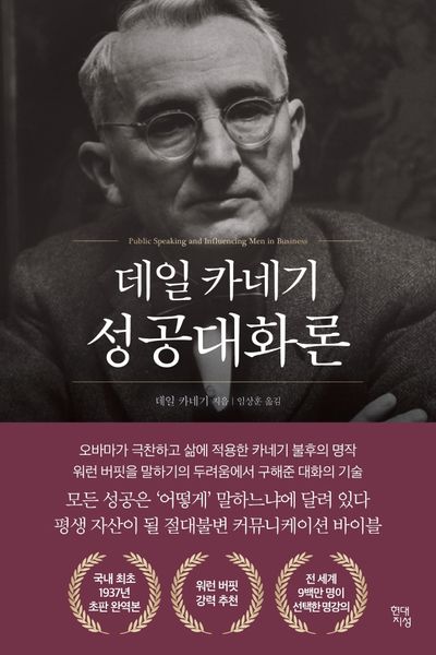 데일 카네기의 성공대화론 책표지
