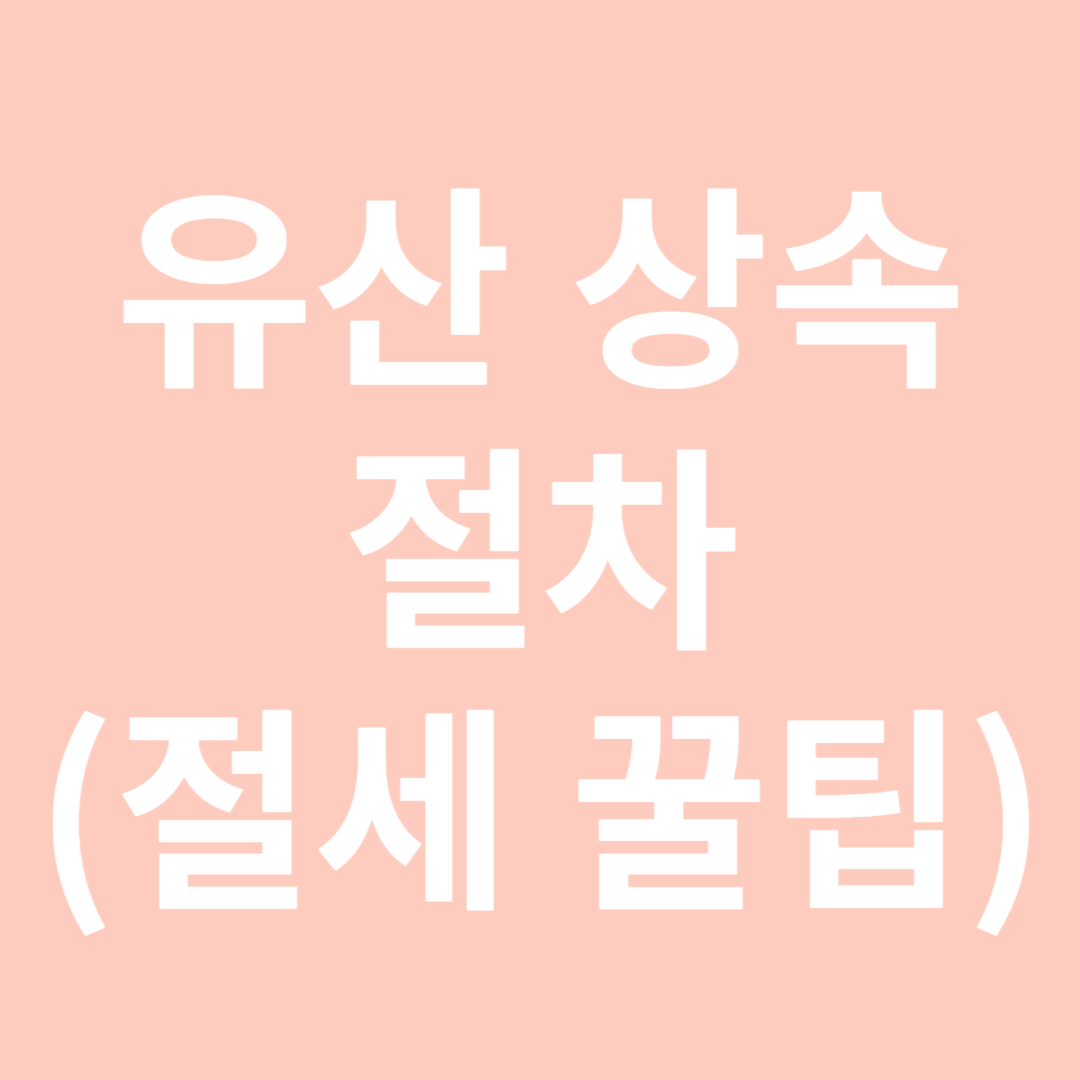 유산상속절차-썸네일