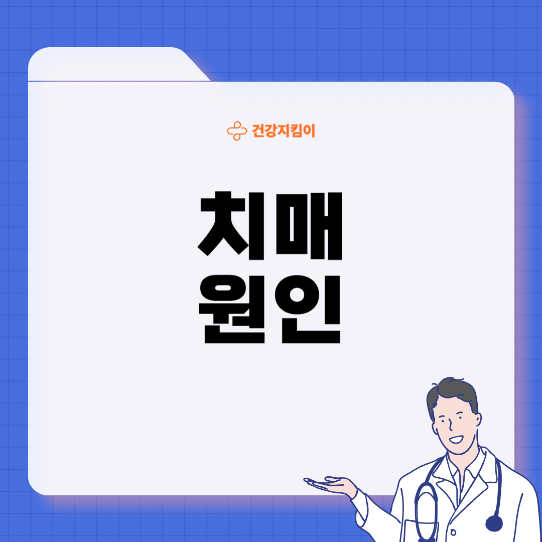 치매 초기증상 8가지 원인과 예방법