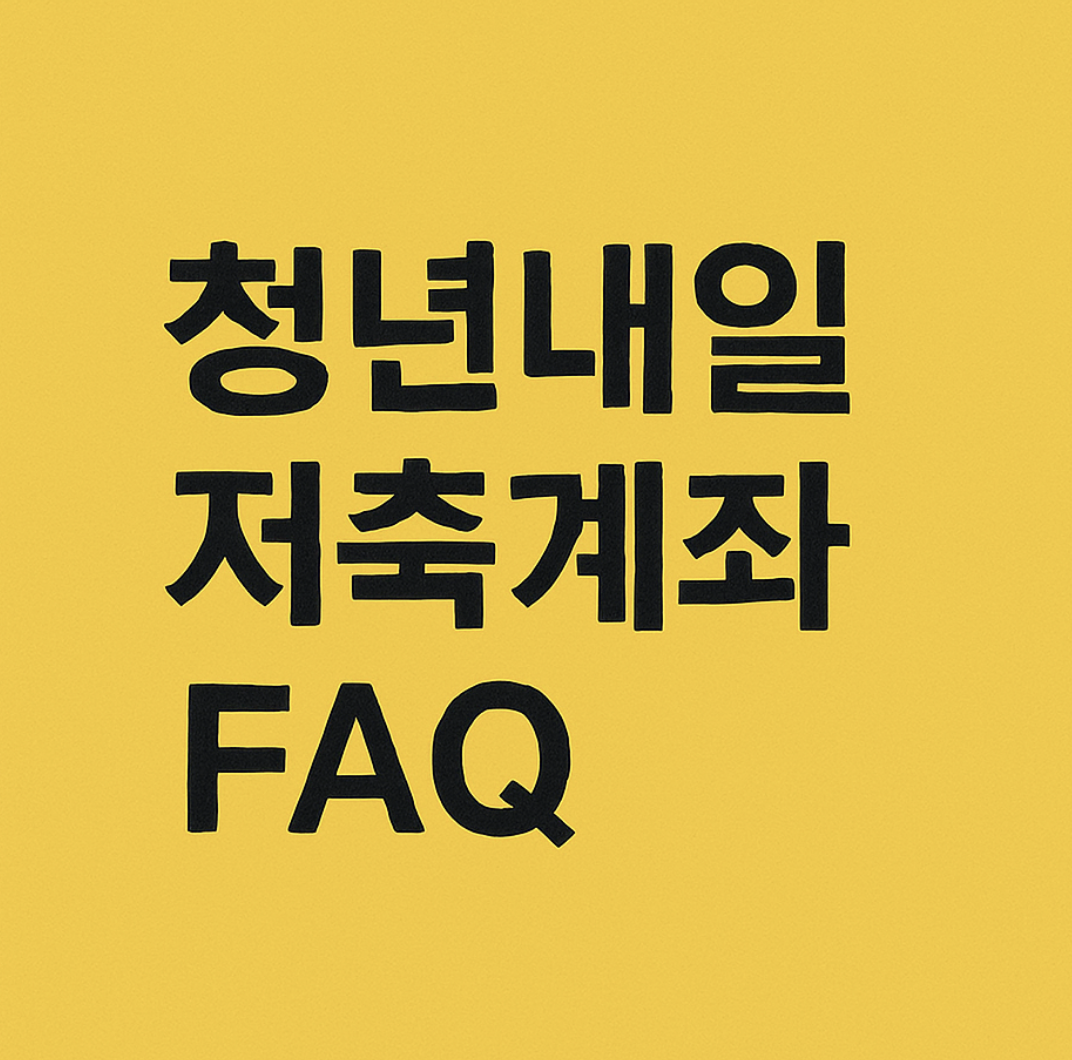 청년내일저축계좌 자주 묻는 질문