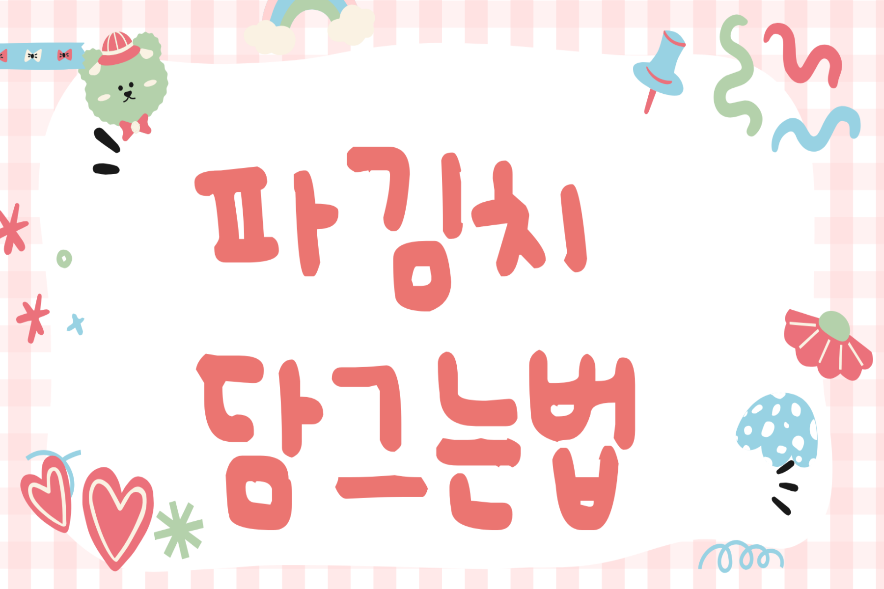 파김치 담그는법