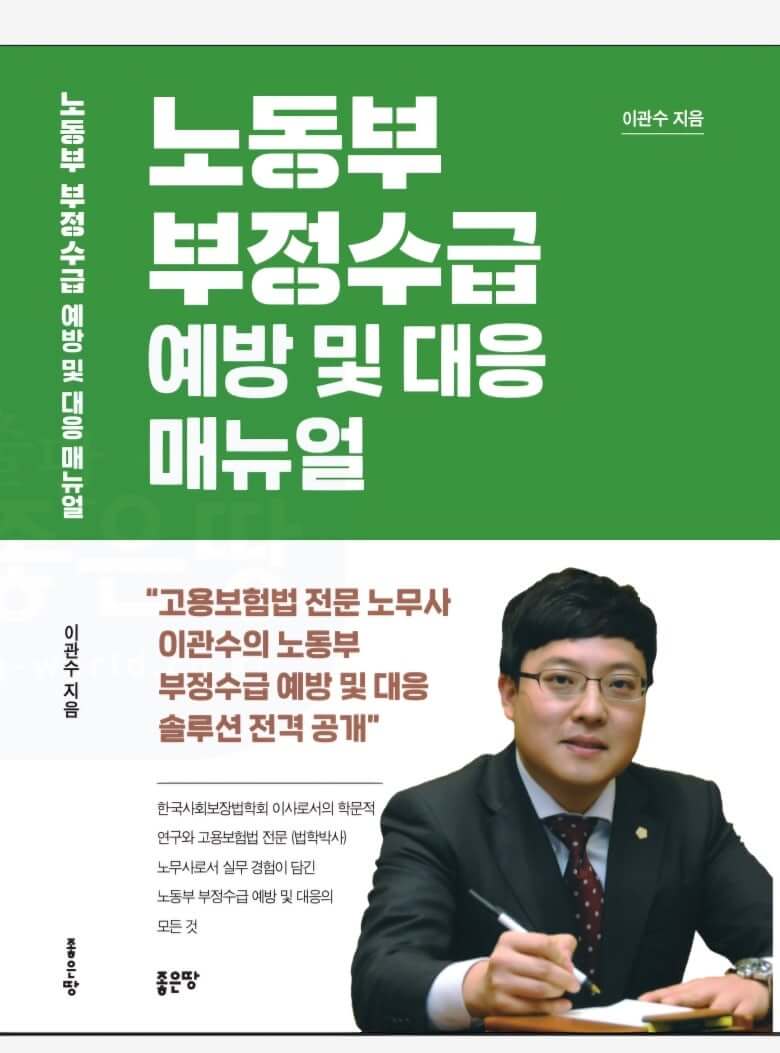 실업급여 부정수급: 알고 넘어가야 할 중요한 사실