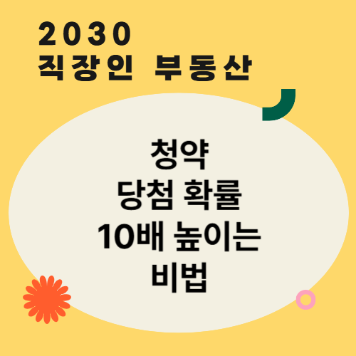 청약 당첨 확률 10배 높이는 비법