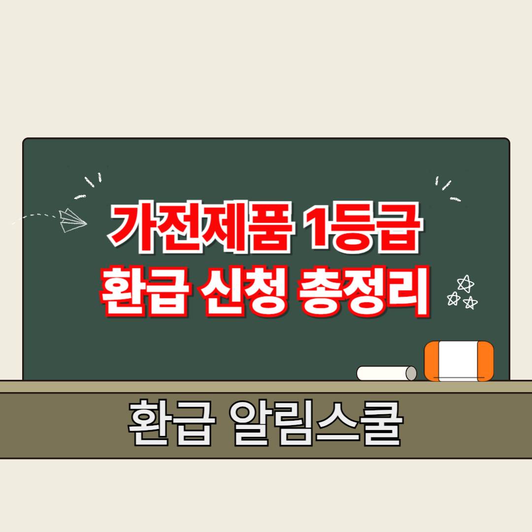가전제품 1등급 환급 신청