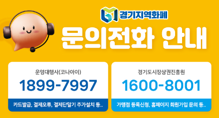 경기도 지역화폐 문의처