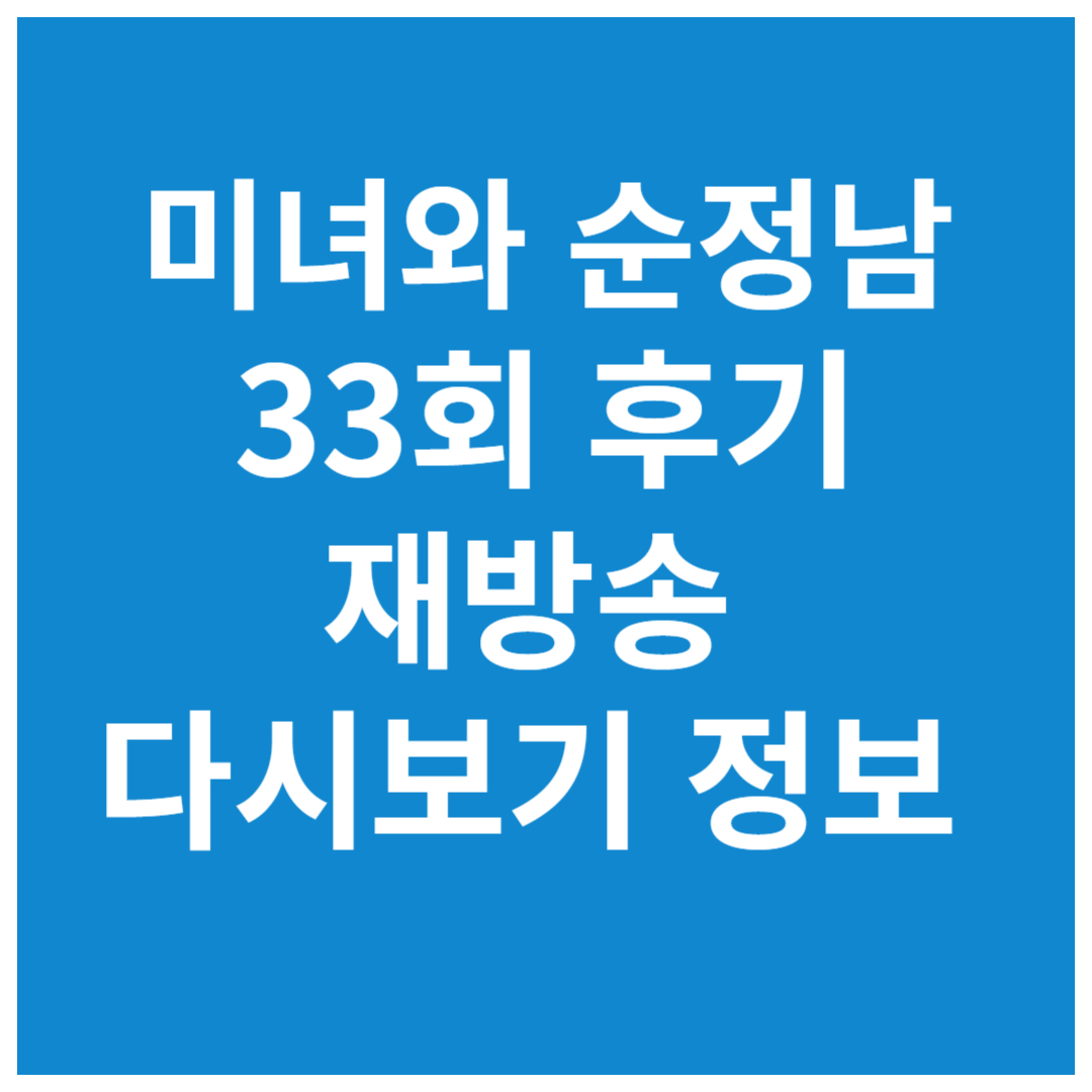 KBS-주말드라마-미녀와순정남-33회-시청-후기