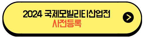 2024국제모빌리티산업전_사전등록