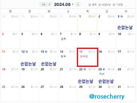 2024년-8월-달력-광복절과-손없는날포함