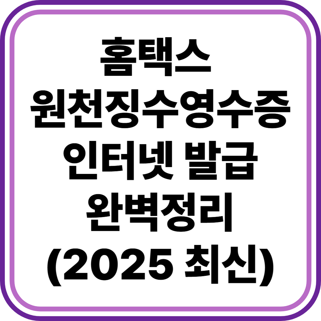 홈택스 원천징수영수증 인터넷 발급