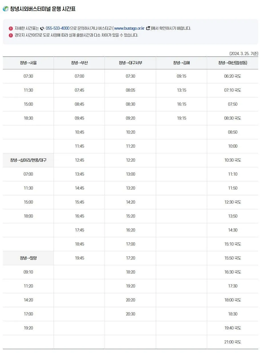 창녕시외버스터미널 시간표