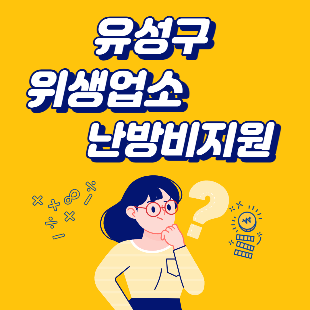 유성구 위생업소 난방비지원