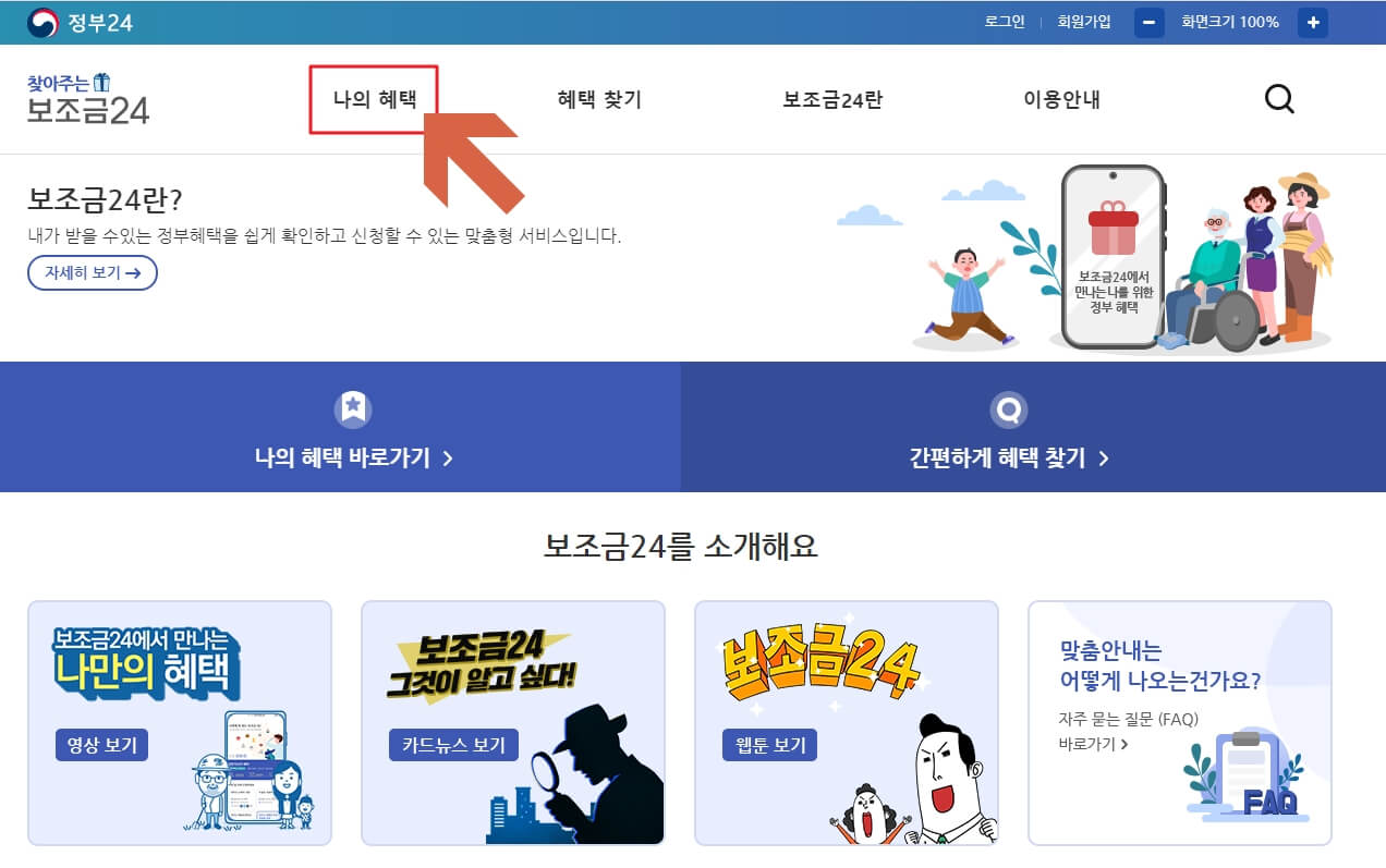 보조금-24-홈페이지-나의-혜택
