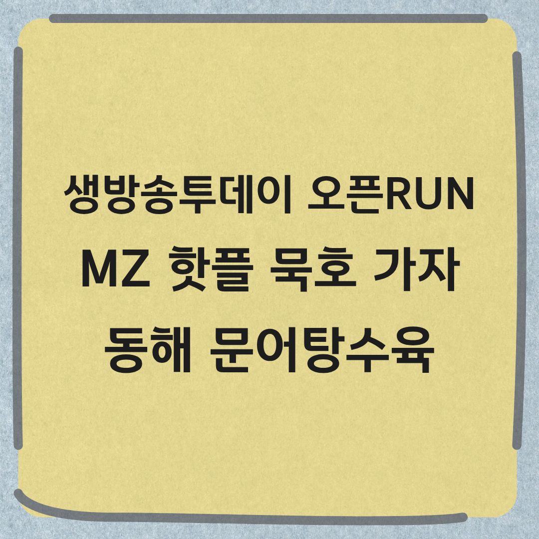 생방송투데이 오픈run 동해 문어탕수육 맛집 정보