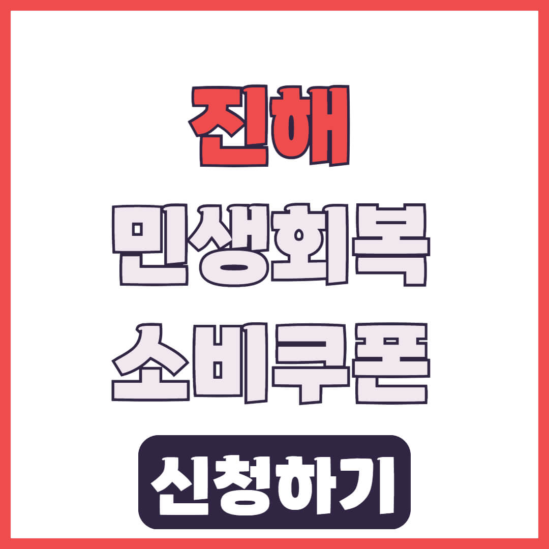 진해 민생회복 소비쿠폰 30만원 지원금 신청 방법