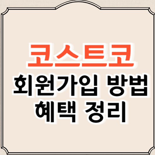 코스트코 회원가입 방법, 가입비와 혜택 정보